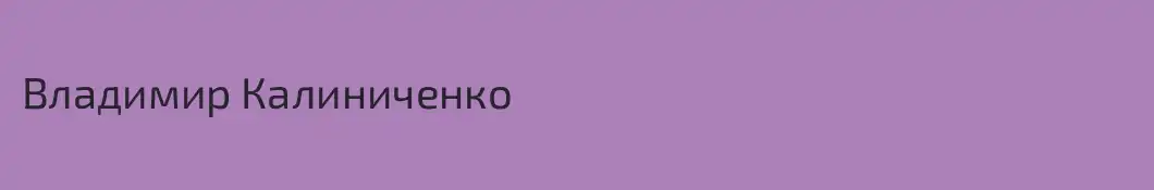 Владимир Калиниченко
